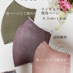 リネン×Wガーゼ　大人用インナーマスク　ライラック☆送料無料