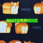 enyaさま専用ページ　ブックカバー 四六判サイズ「食ぱんコーギー(ブラック)」
