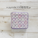 aymilk330様専用