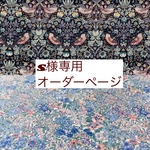 ｓ様専用　オーダーページ
