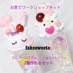 お家でワークショップ！可愛いゆめかわユニコーン・クマちゃんパフェが２つ作れるキット