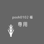 pooh0102様専用