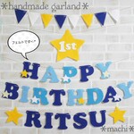 rui0804様専用　フェルトの バースデーガーランド　誕生日　飾り　  男の子 ハーフバースデー　セット