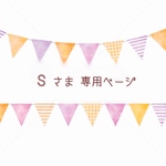 s 様 専用ページ