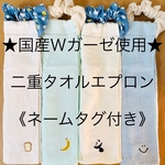 【国産ダブルガーゼ使用】４枚セット＊二重タオルエプロン《ネームタグ付き》