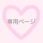 yuyu2525lu様専用ページ