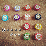 梅コロコロピアス 12カラー