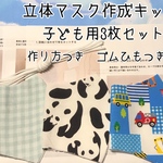 立体マスク作成キット　子ども用3枚組