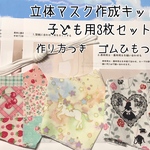 立体マスクキット　子ども用3枚セット