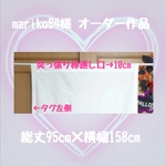 maliko84さま♡オーダー作品♡のれん 総丈95cm×横幅158cm 