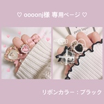 ♡ oooonj様 専用ページ ♡