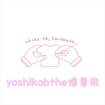 yoshikohthe様専用