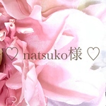 ♡ natsuko様 ♡ 専用