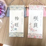 名前旗 (お子様のお名前刺繍します)