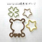 mao-piano様専用ページ