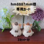 hm8887mm様 専用カートです