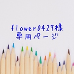 【オーダー】flower0427様　専用ページ