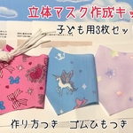子ども用マスク　作成キット3枚セット