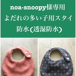 noa-snoopy様専用　よだれの多い子用スタイ　防水(透湿防水)