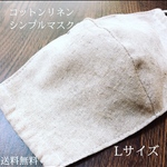 再販コットンリネンのシンプルマスクLサイズ送料無料