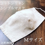 再販コットンリネンのシンプルマスクMサイズ送料無料