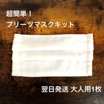 【再販】超簡単！大人用プリーツマスクハンドメイドキット*国産ダブルガーゼ