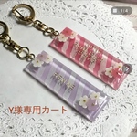 Y様専用カート