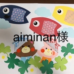 aiminan様用