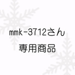 mmk-3712様専用商品