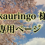 kauringo 様専用ページ