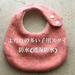 よだれの多い子用スタイ　防水(透湿防水) 