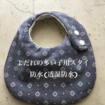 よだれの多い子用スタイ　防水(透湿防水)