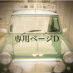 専用ページD