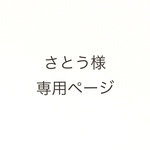 さとう様専用ページ