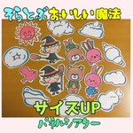 サイズUP◆空飛ぶおいしい魔法【知育遊び・模倣遊び】パネルシアター