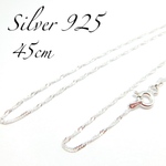 【送料無料】シルバー925 ネックレスチェーン 45cm スクリューチェーン