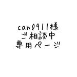 can0911様専用　ご入学セット　オーダーページ4/7