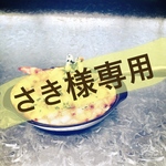 さき様専用