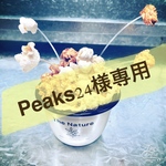 Peaks24様専用