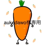 aukodawo様専用