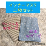 インナーマスク二枚セット