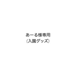 あーる様専用