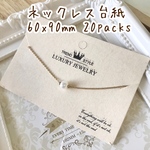 アクセサリー台紙 petit crown ネックレス用・20枚