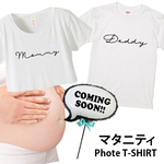 【単品】マタニティフォトＴシャツ(スクリプト)　マタニティ　フォト　衣装　Ｔシャツ　ベビー　赤ちゃん　サイズ　マミー　ダディ 名入れＴシャツ　家族フォト