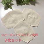 インナーマスク☆オーガニックコットン☆サイズ選択☆ナチュラル☆３枚セット