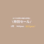 おうち時間特別セール　2枚800円
