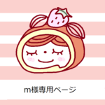 m様専用ページ