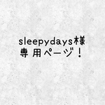 【sleepydays様】専用ページ！