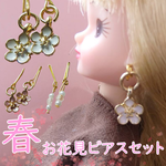 リカちゃん用ピアス お花見ピアスセット