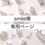 smile様 専用ページ